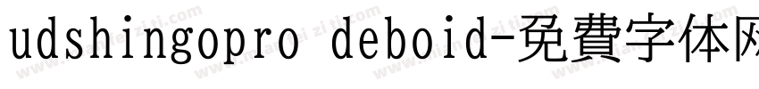 udshingopro deboid字体转换